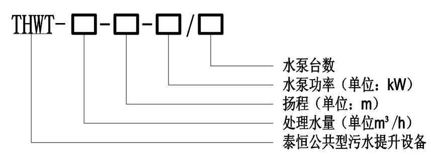 THWT公共污水提升設備型號意義圖